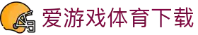 爱游戏体育下载 - 爱游戏体育官网 - 官方注册网址